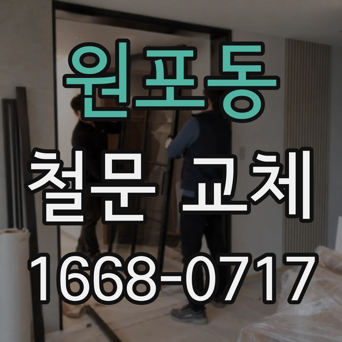 원포동 철문 교체