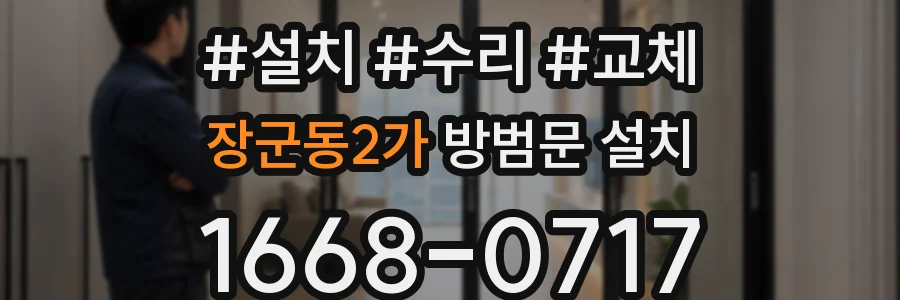 장군동2가 방범문 설치