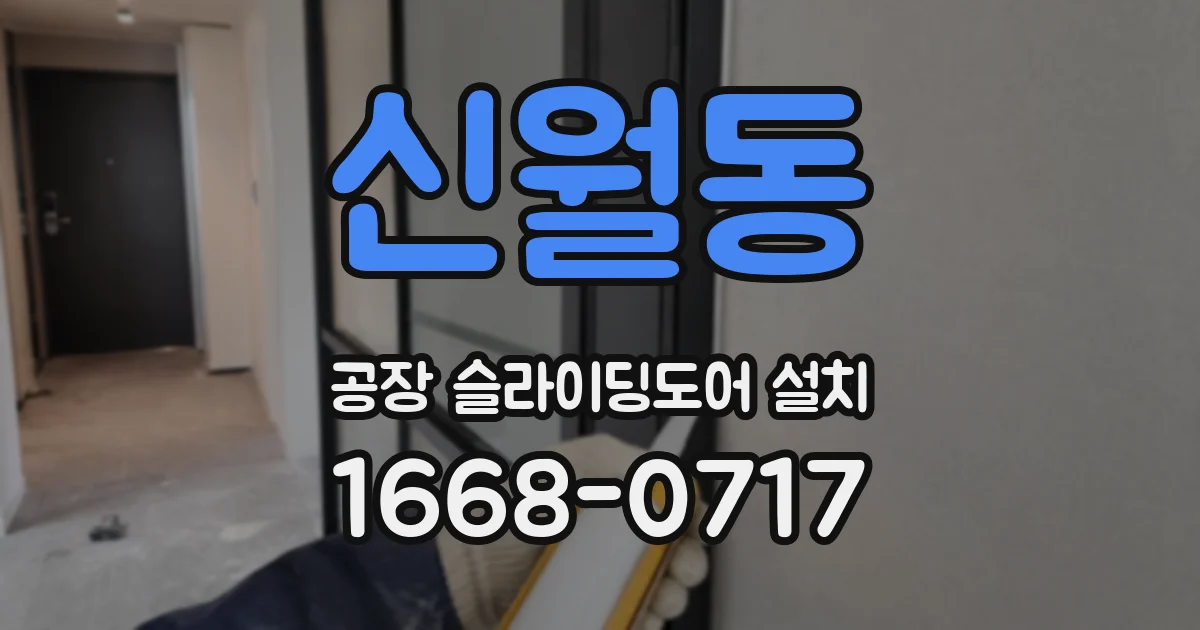 신월동 공장 슬라이딩도어 설치