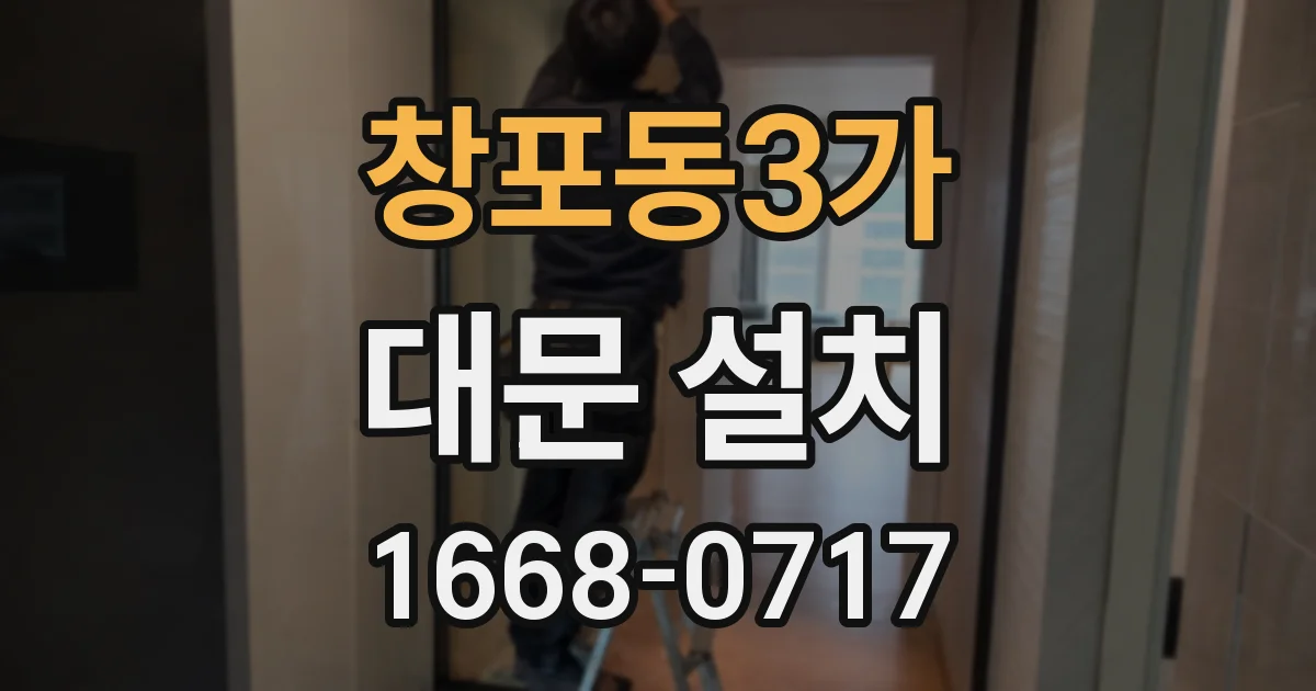 창포동3가 대문 설치