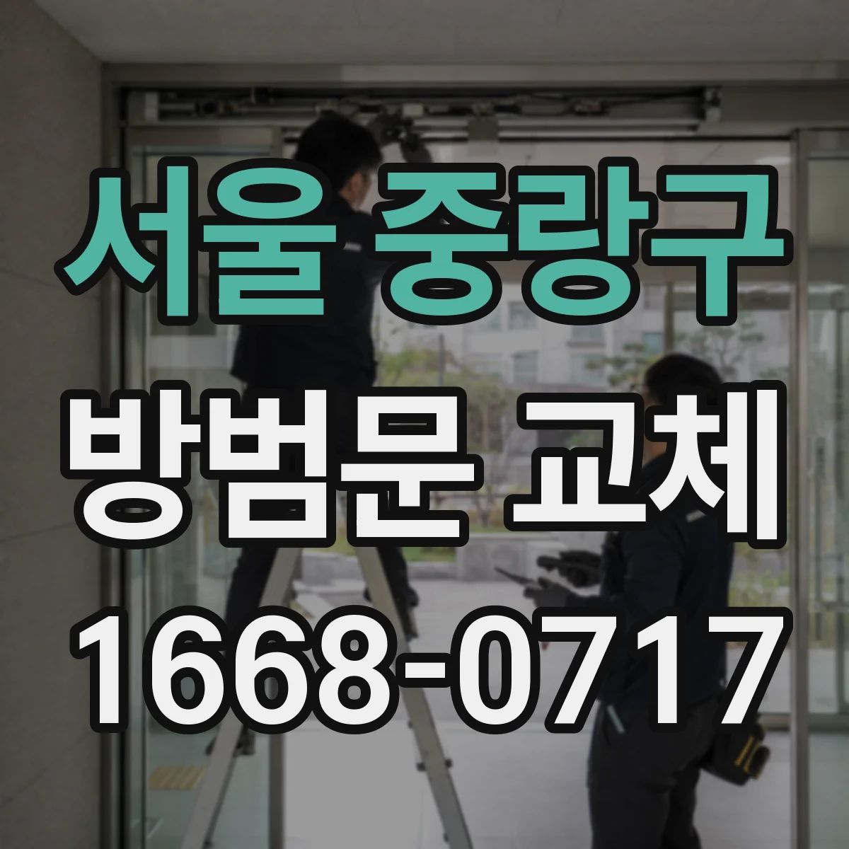 서울 중랑구 방범문 교체