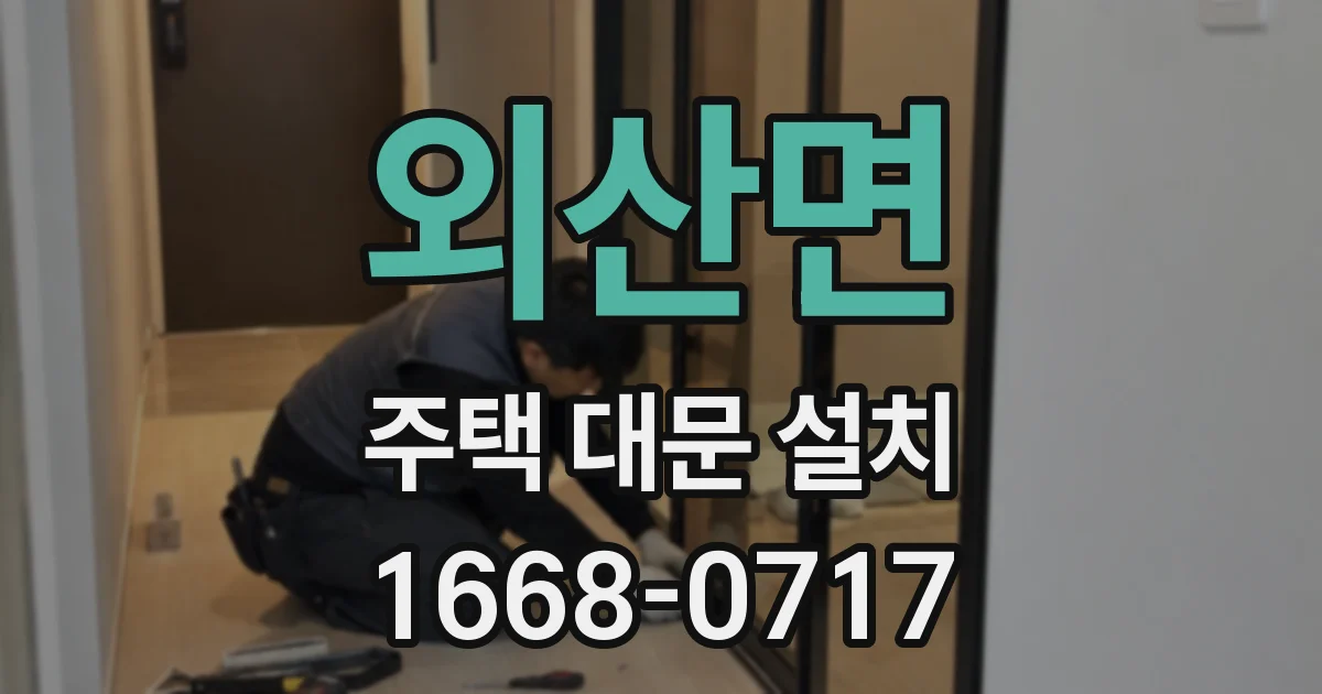 외산면 주택 대문 설치