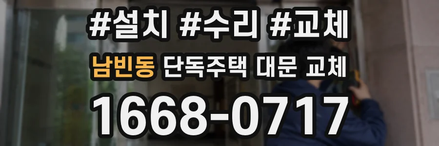 남빈동 단독주택 대문 교체