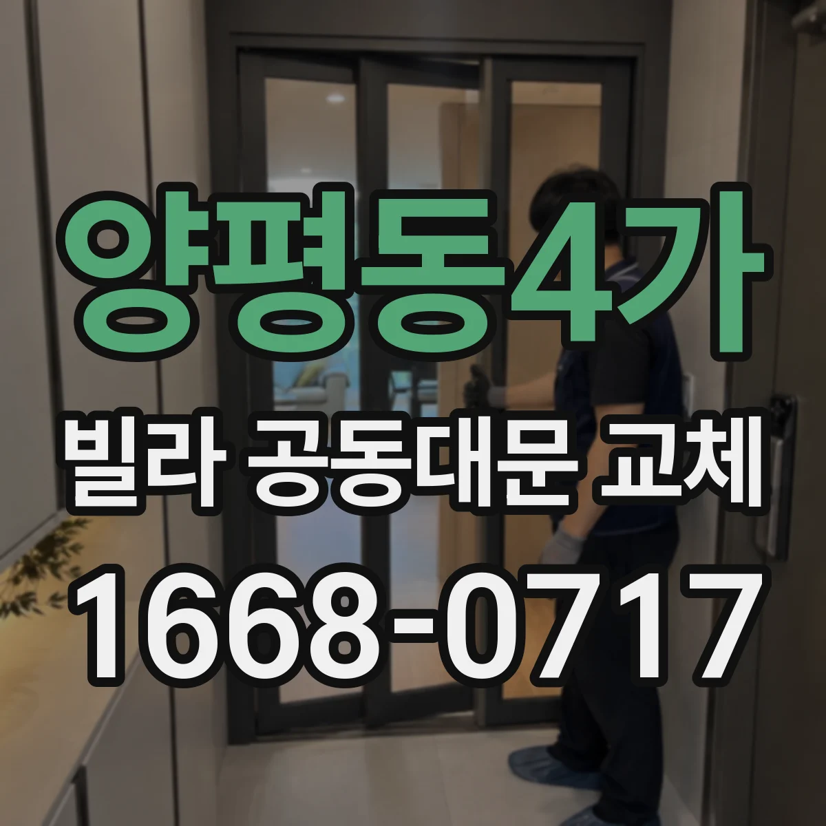 양평동4가 빌라 공동대문 교체