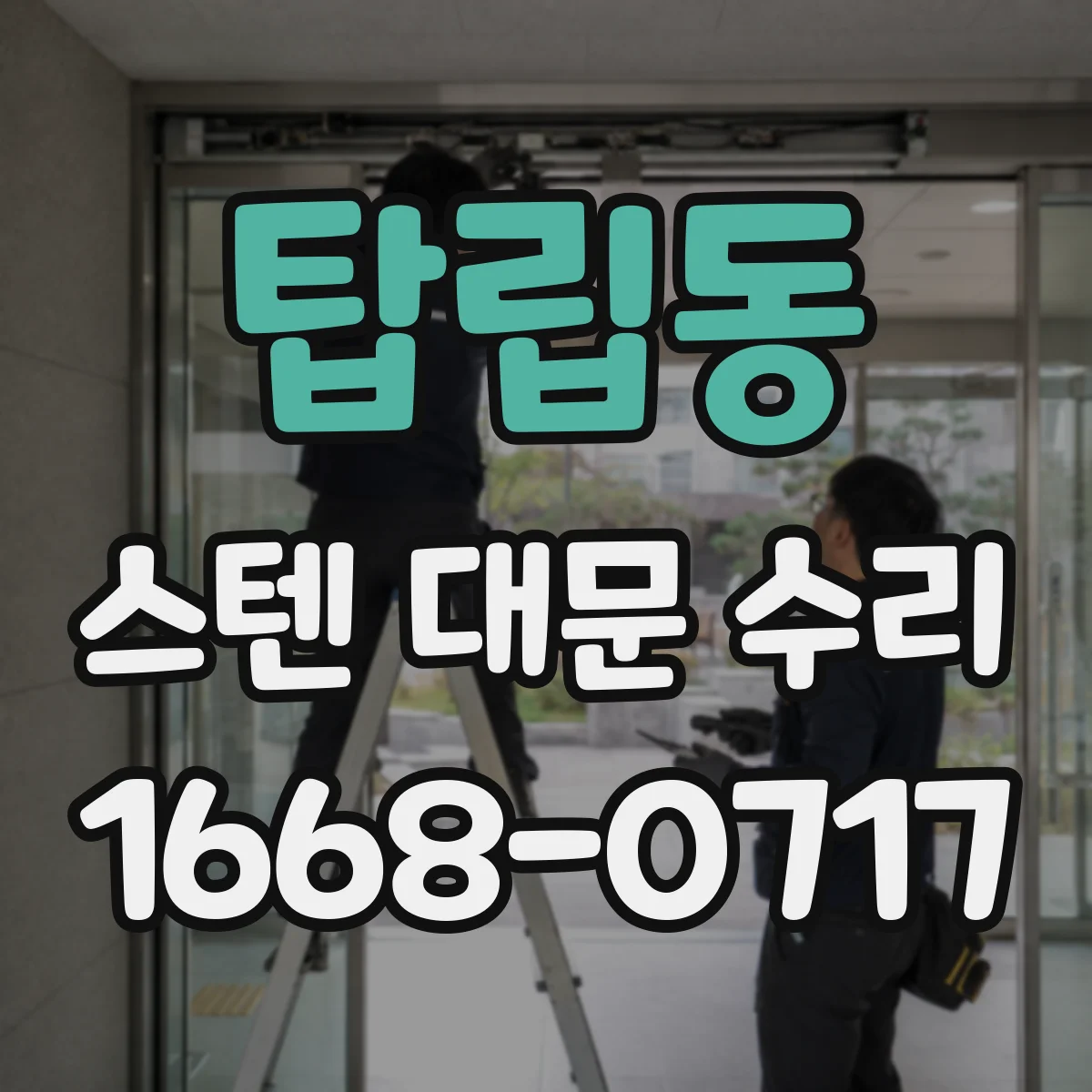 탑립동 스텐 대문 수리