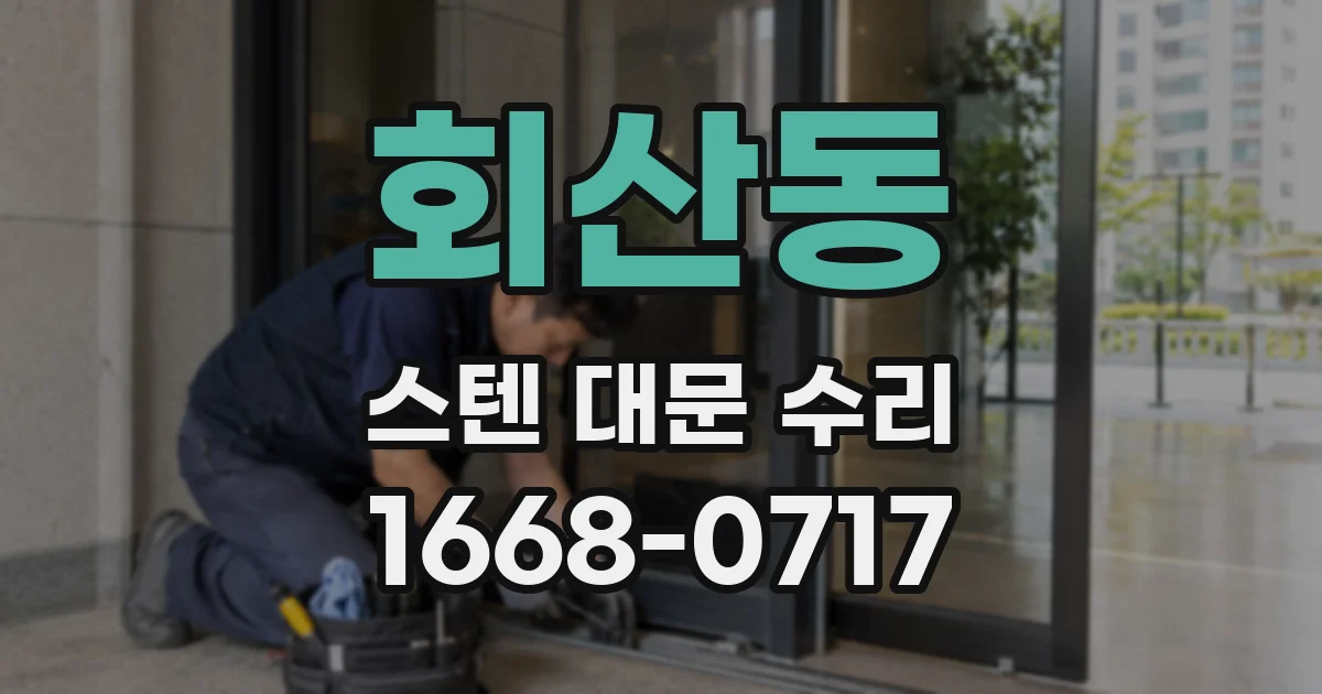 회산동 스텐 대문 수리