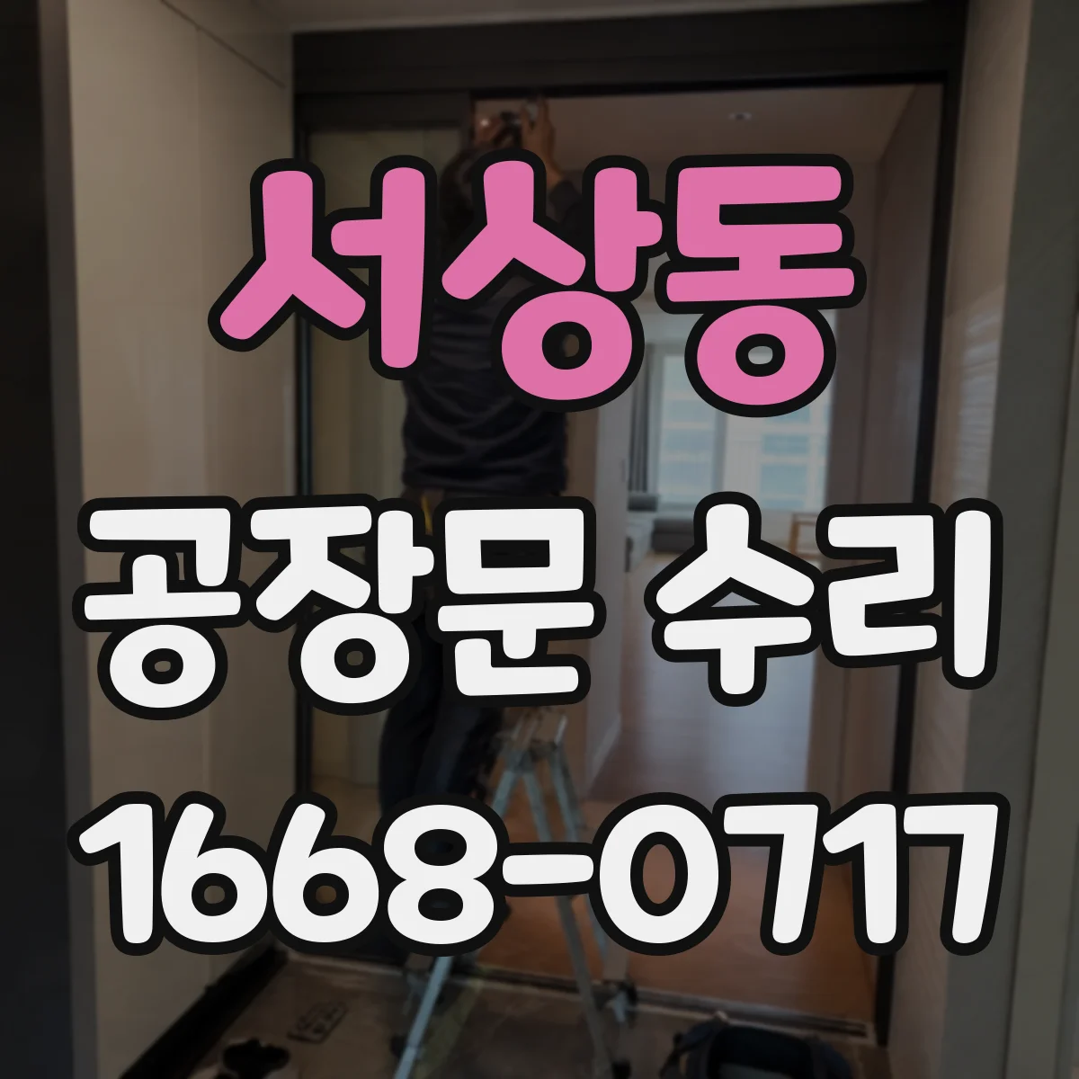 서상동 공장문 수리