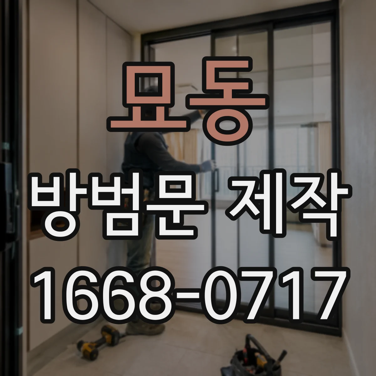 묘동 방범문 제작