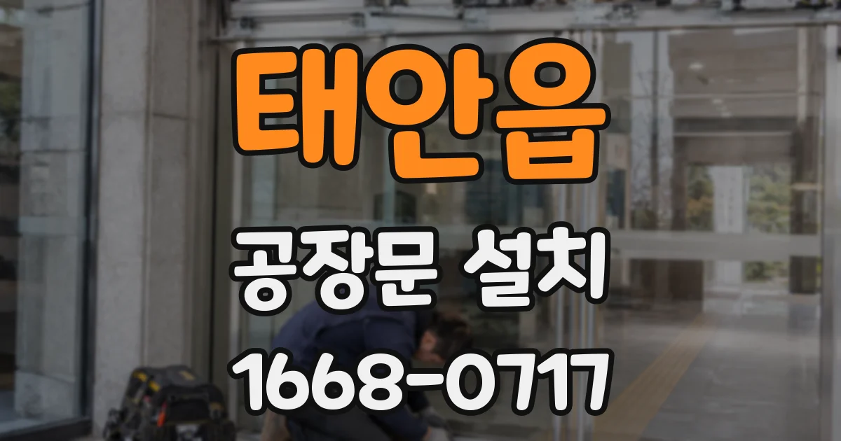 태안읍 공장문 설치
