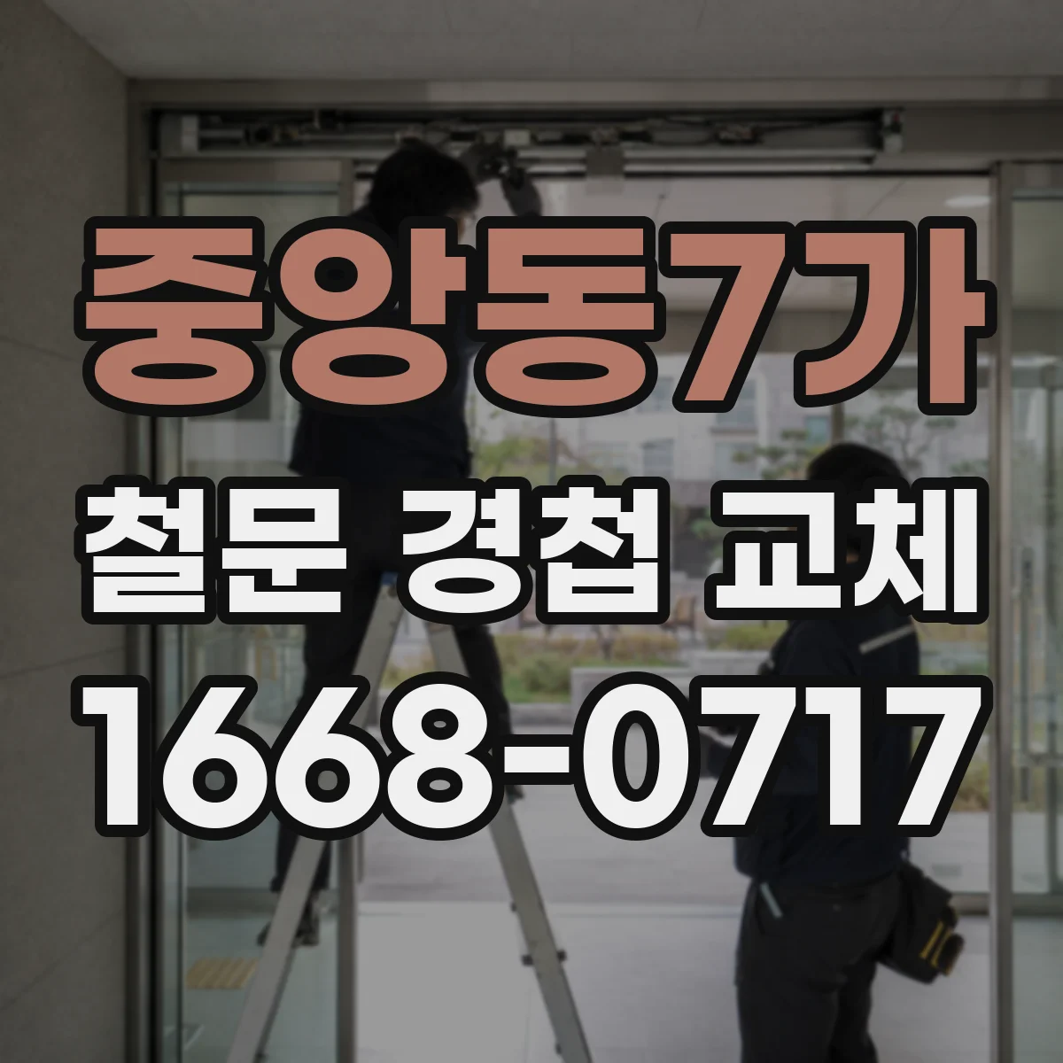 중앙동7가 철문 경첩 교체