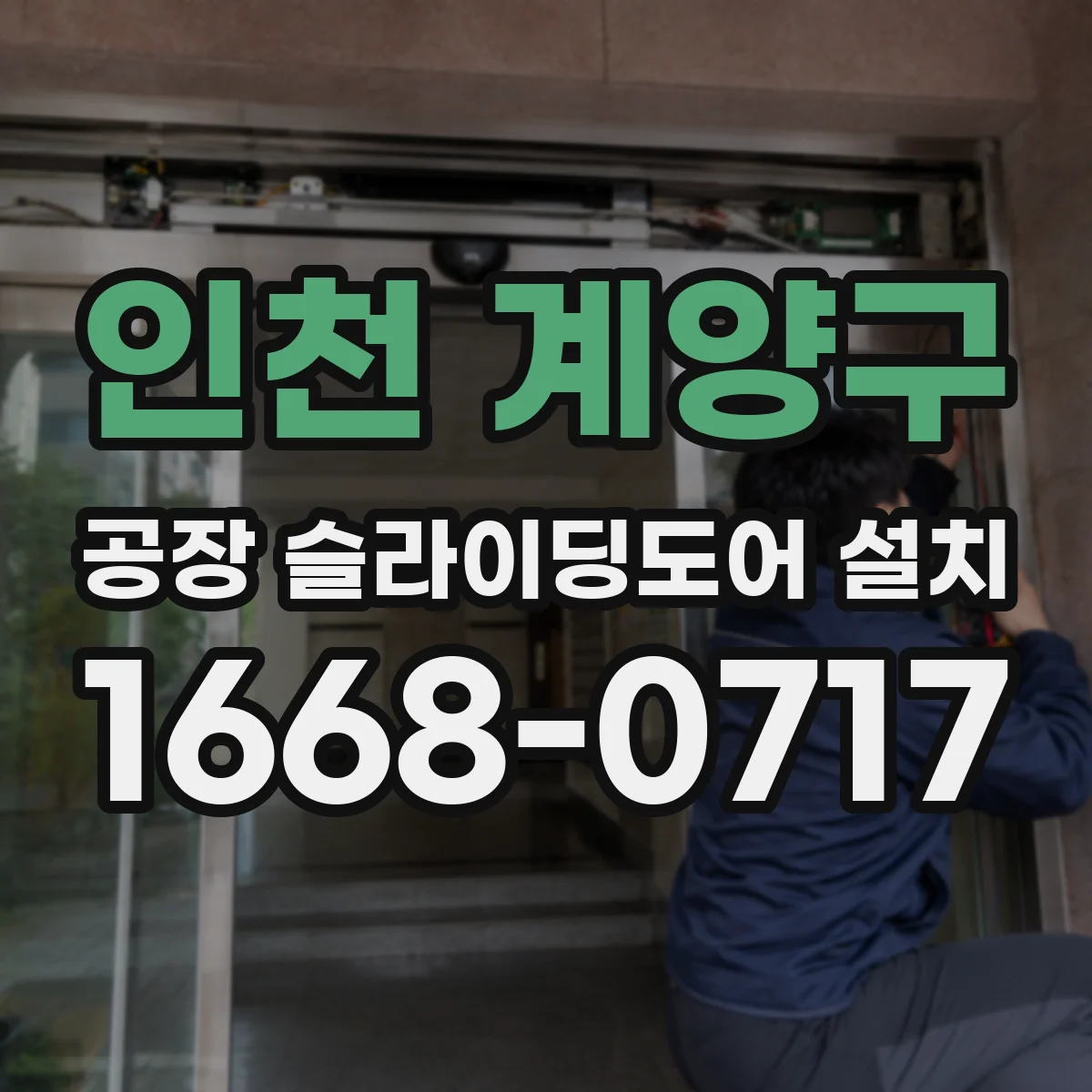 인천 계양구 공장 슬라이딩도어 설치