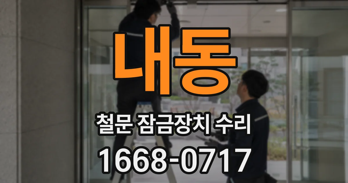 내동 철문 잠금장치 수리