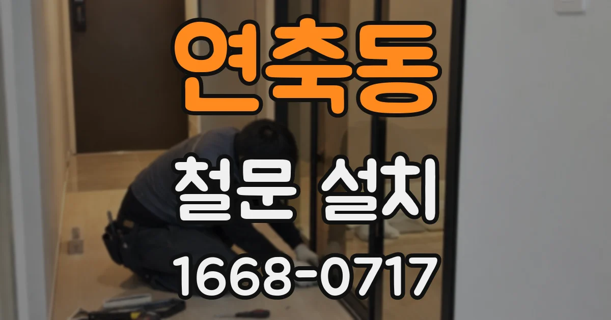 연축동 철문 설치