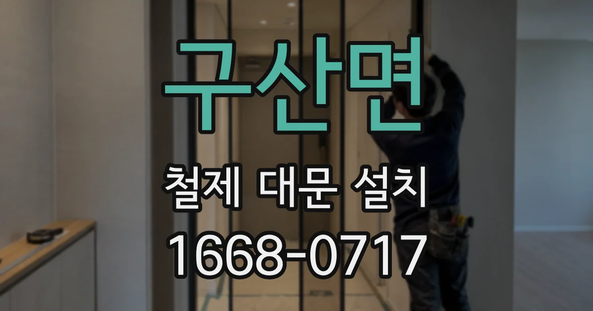 구산면 철제 대문 설치