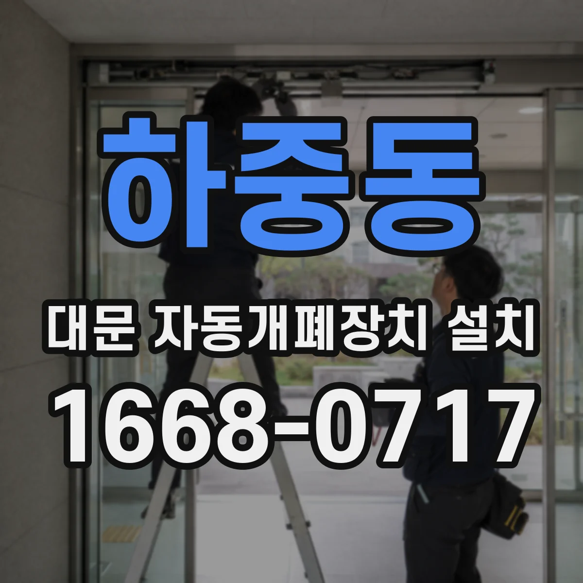 하중동 대문 자동개폐장치 설치