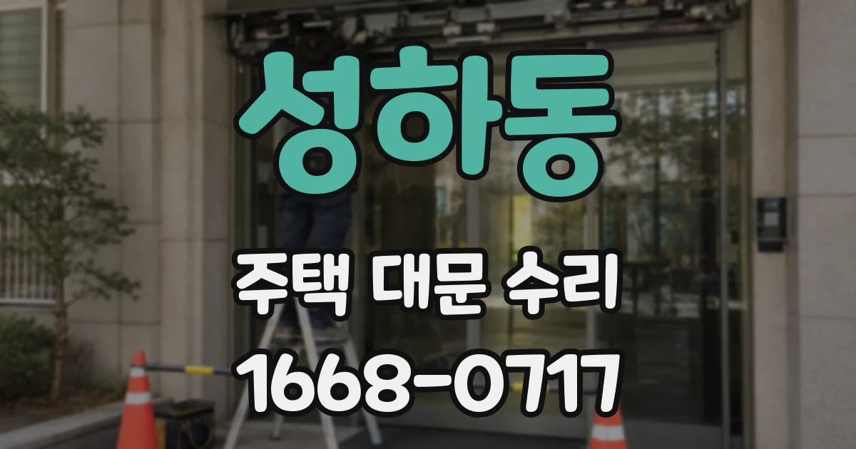 성하동 주택 대문 수리