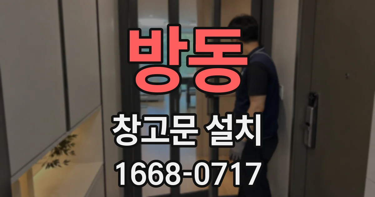 방동 창고문 설치
