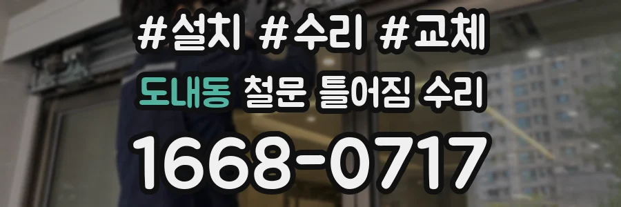 도내동 철문 틀어짐 수리