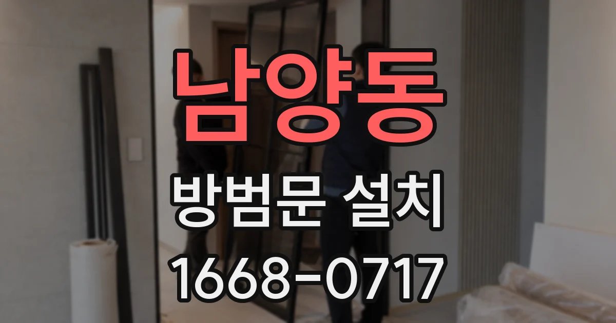 남양동 방범문 설치