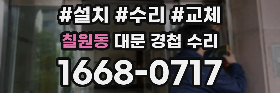 칠원동 대문 경첩 수리