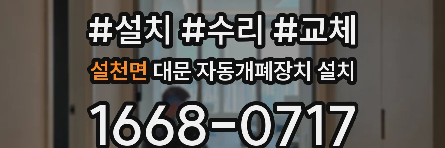 설천면 대문 자동개폐장치 설치