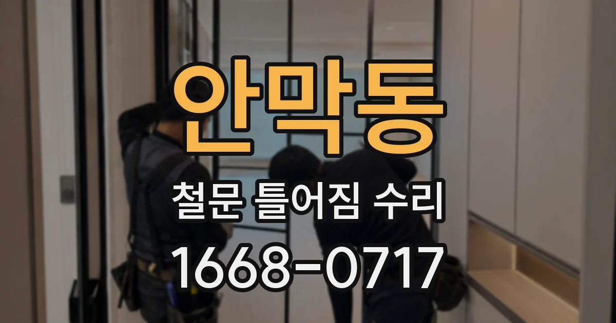 안막동 철문 틀어짐 수리