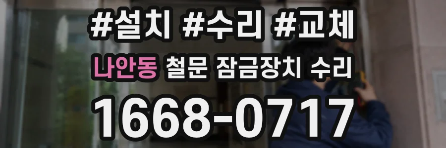 나안동 철문 잠금장치 수리