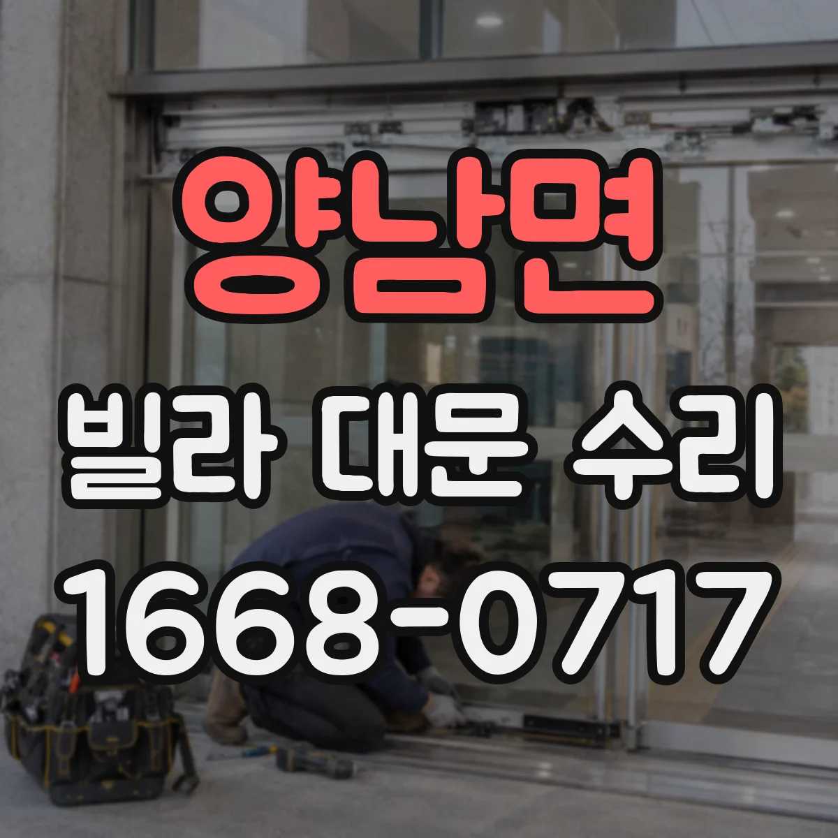 양남면 빌라 대문 수리