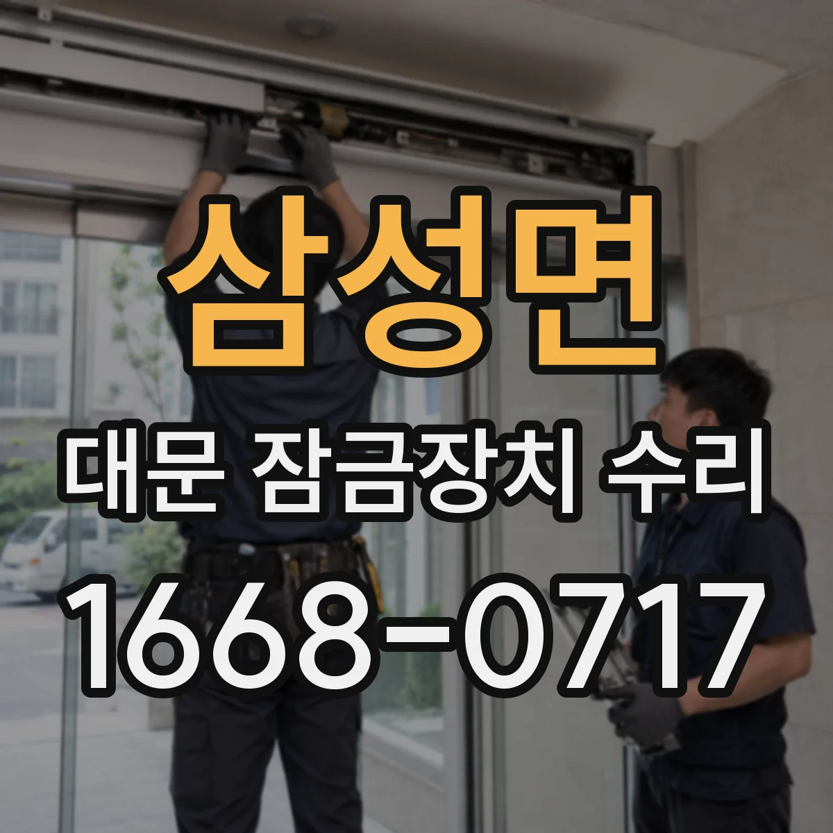 삼성면 대문 잠금장치 수리
