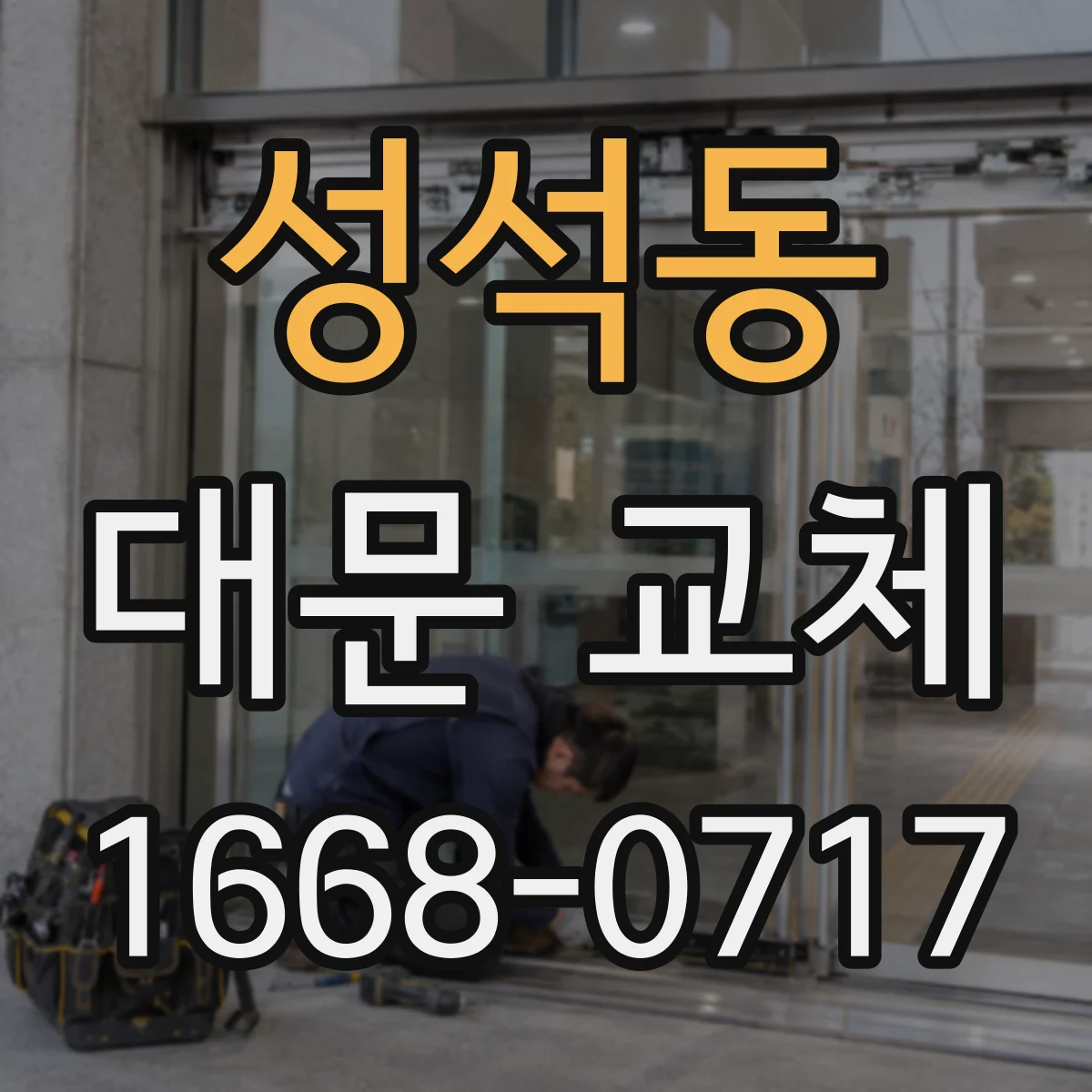성석동 대문 교체