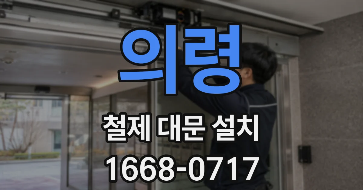 의령 철제 대문 설치