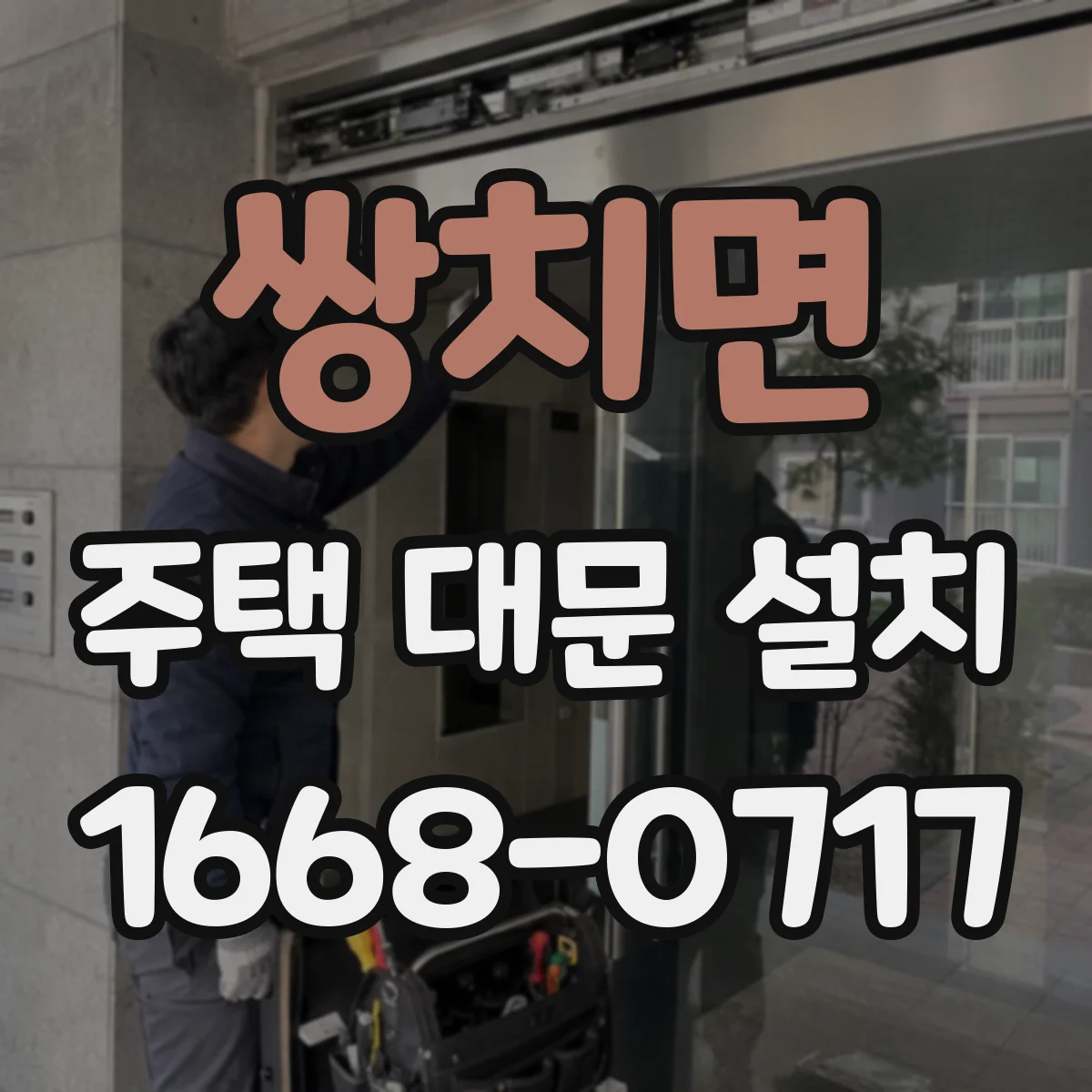 쌍치면 주택 대문 설치