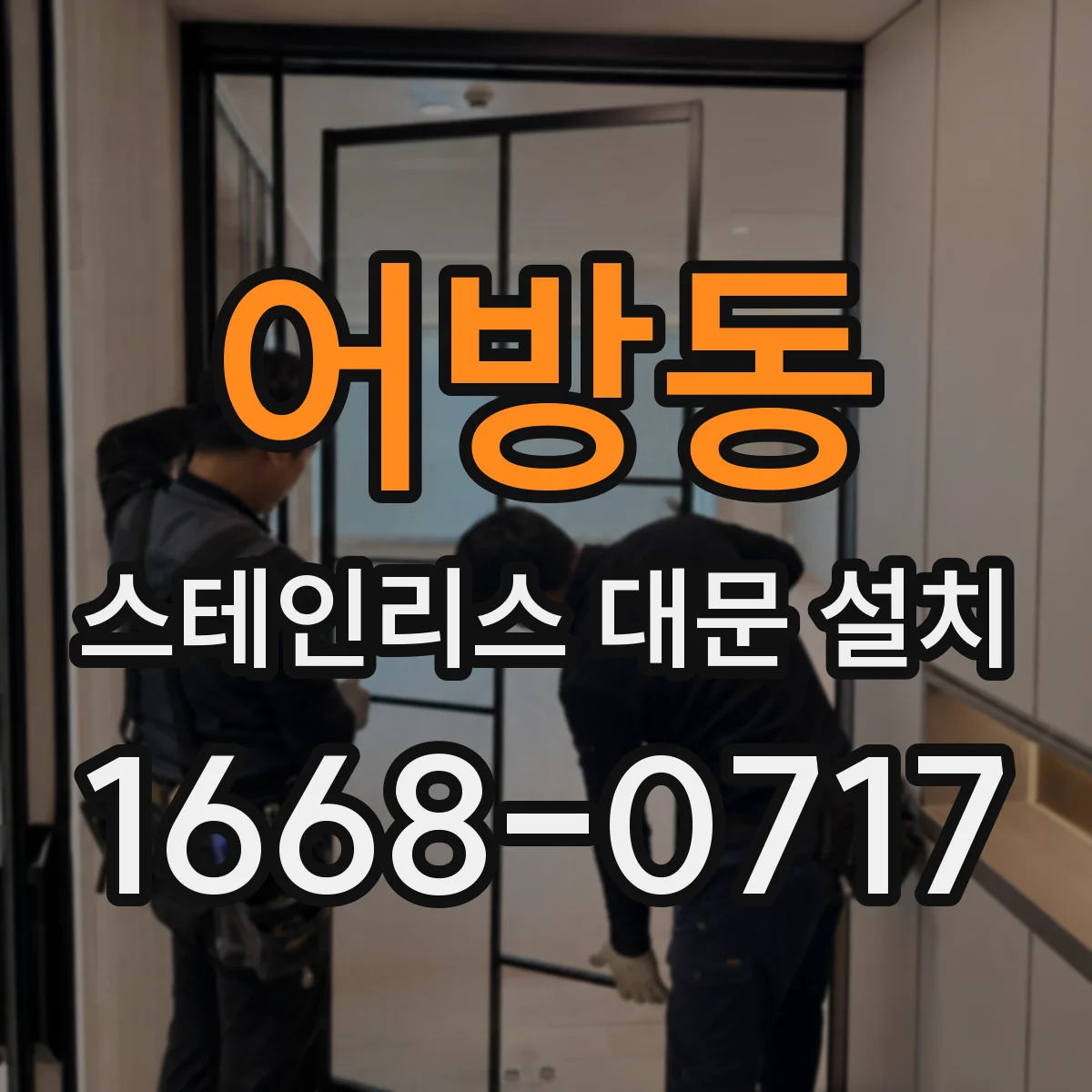 어방동 스테인리스 대문 설치