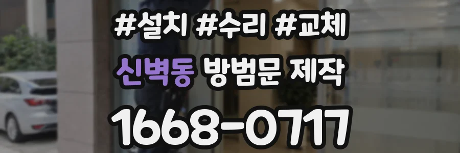 신벽동 방범문 제작