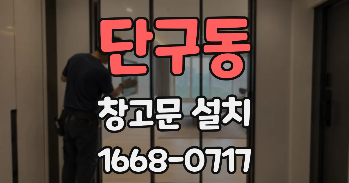 단구동 창고문 설치