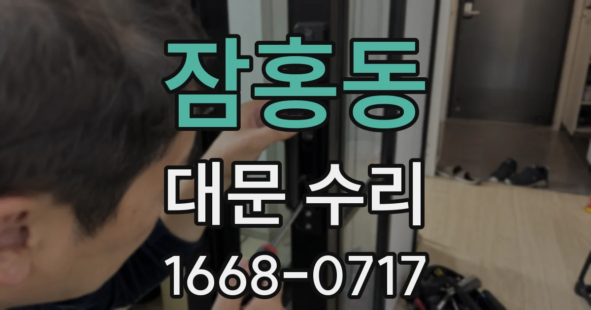 잠홍동 대문 수리