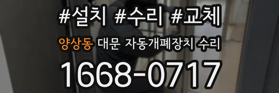 양상동 대문 자동개폐장치 수리