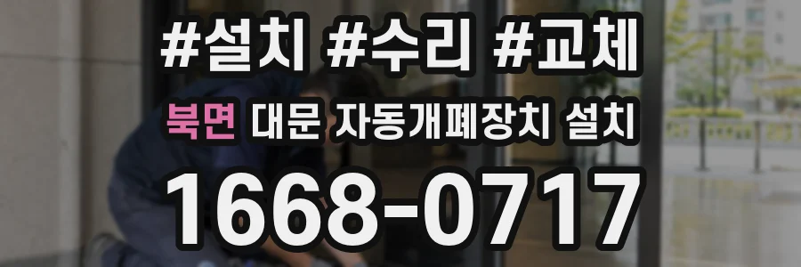 북면 대문 자동개폐장치 설치