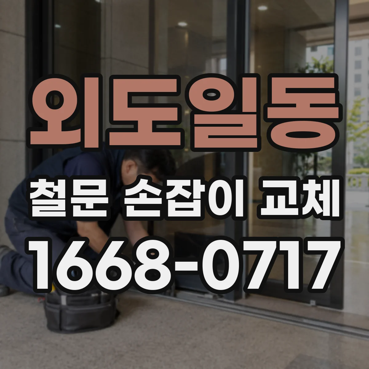 외도일동 철문 손잡이 교체