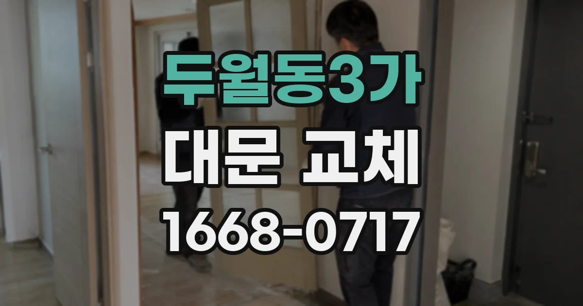 두월동3가 대문 교체