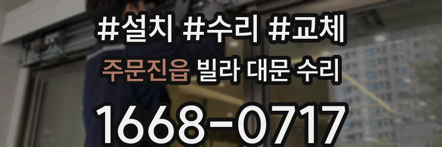 주문진읍 빌라 대문 수리