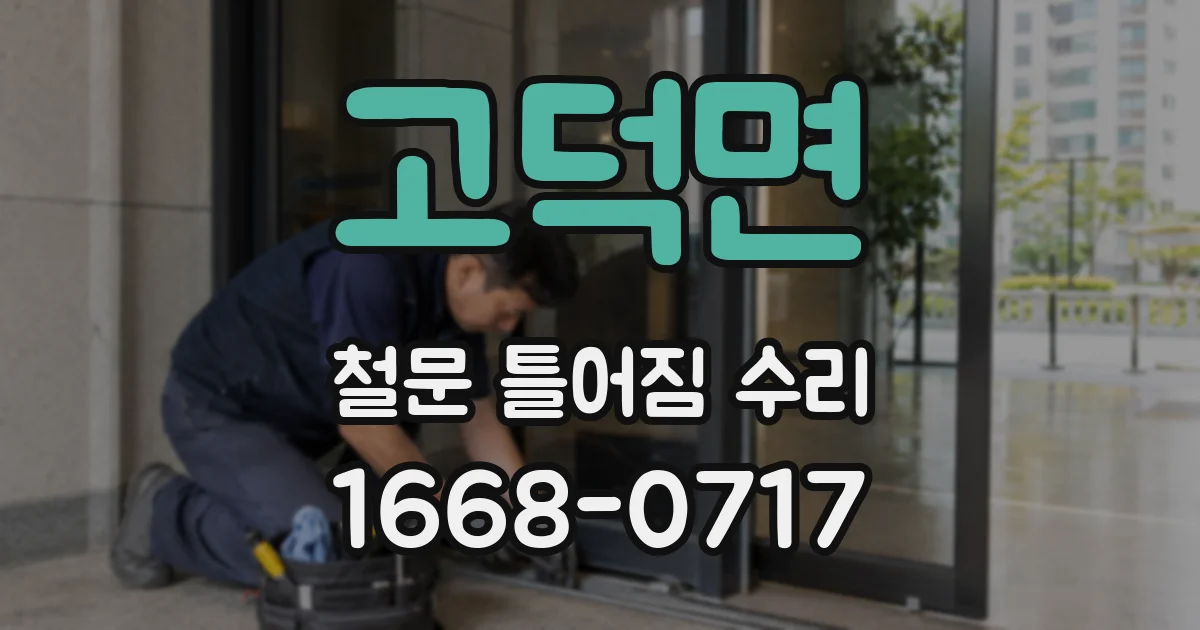 고덕면 철문 틀어짐 수리