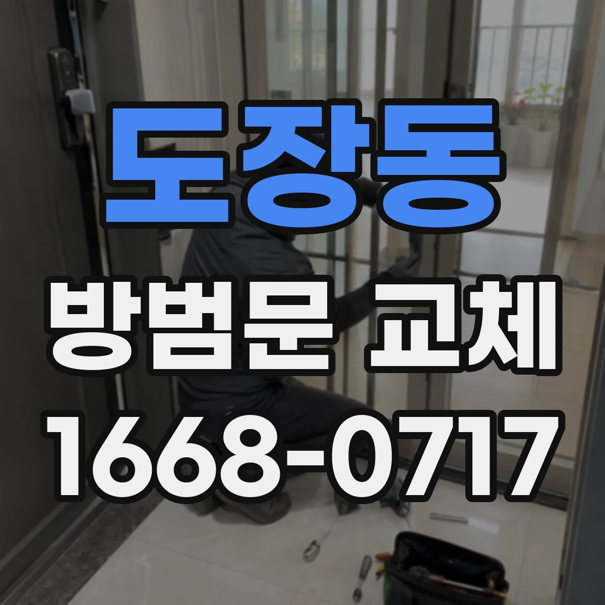 도장동 방범문 교체