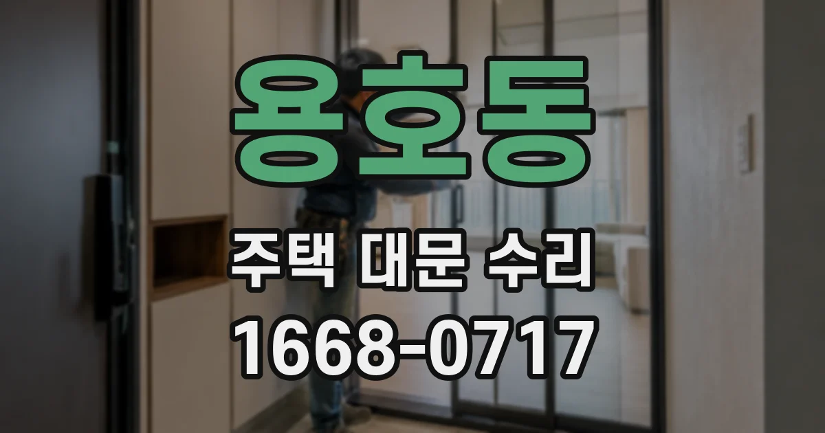 용호동 주택 대문 수리