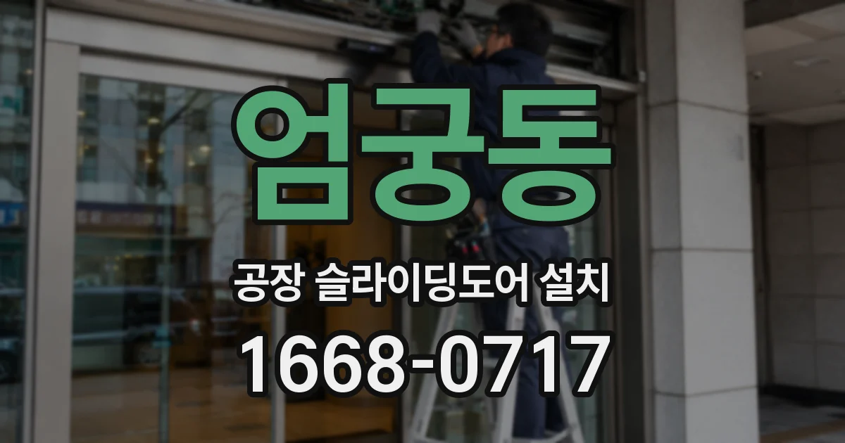 엄궁동 공장 슬라이딩도어 설치