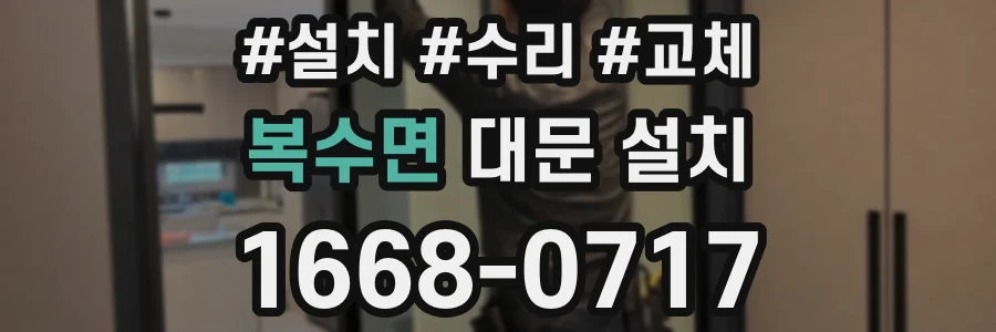 복수면 대문 설치