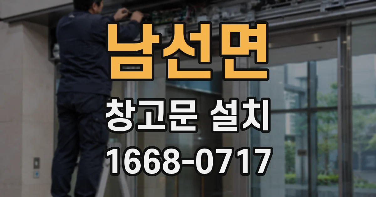 남선면 창고문 설치