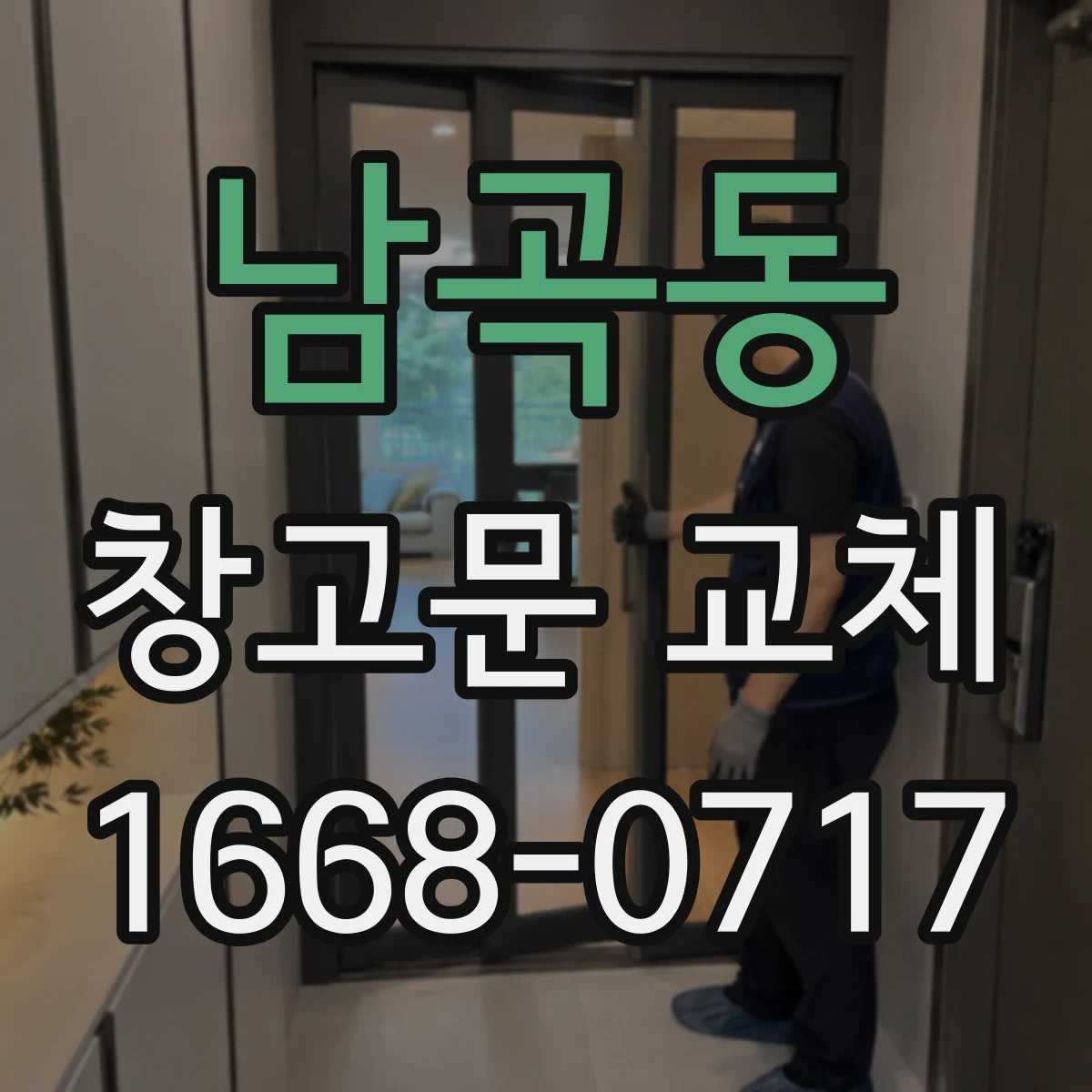 남곡동 창고문 교체