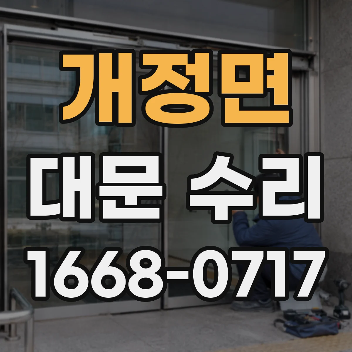 개정면 대문 수리