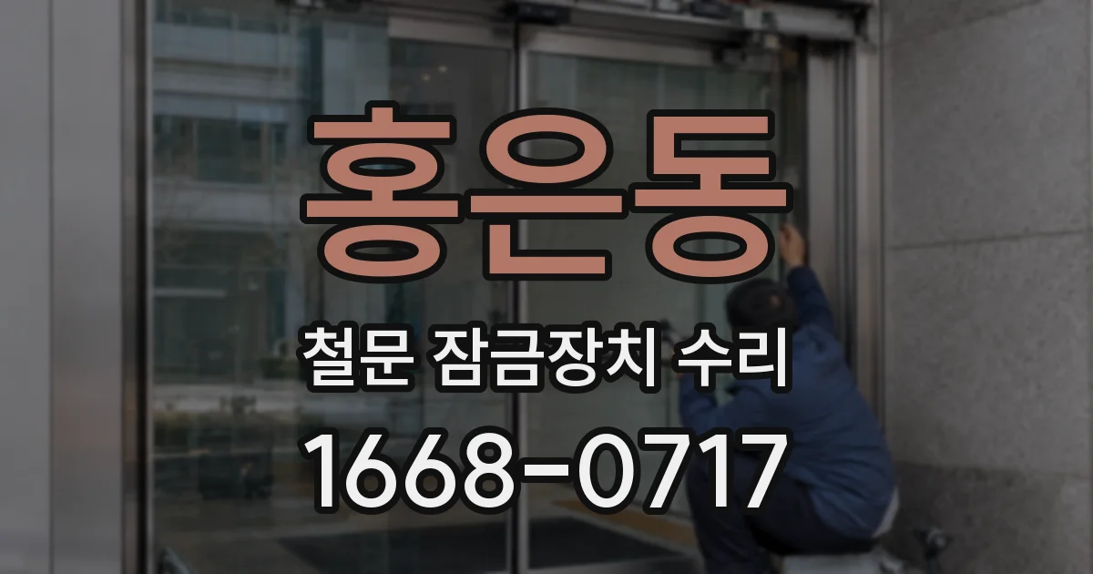 홍은동 철문 잠금장치 수리